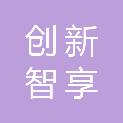 四川创新智享后勤管理有限公司