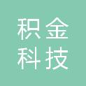 四川积金科技有限公司