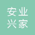 北京安业兴家劳务派遣有限公司