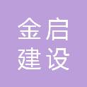 江苏金启建设有限公司