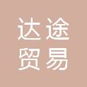兰州达途贸易有限公司