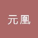 上海元凰企业管理合伙企业（有限合伙）