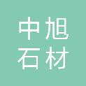 宜宾中旭石材有限公司