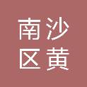 广州市南沙区黄阁镇综合事务中心