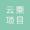 江西云乘项目管理有限公司