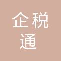 承德企税通税务师事务所有限公司