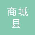 商城县鲇鱼山街道办事处社区卫生服务中心