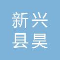 新兴县昊森建筑工程有限公司