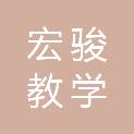 石家庄宏骏教学设备销售有限公司