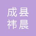 成县祎晨商贸有限责任公司