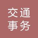 茂名市交通事务中心
