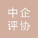 中企评协企业征信中心（北京）有限公司