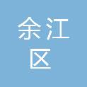 鹰潭市余江区机关事务管理中心