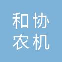 新乡市和协农机销售有限公司