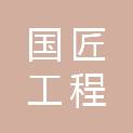 南阳国匠工程咨询有限公司