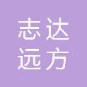 天津市志达远方建筑劳务有限公司
