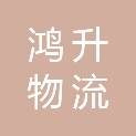 河南鸿升物流有限公司