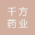 四川千方药业科技有限公司