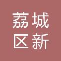 莆田市荔城区新度中心小学