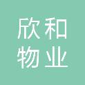 长沙欣和物业有限公司
