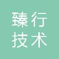 杭州臻行技术有限公司