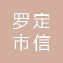罗定市信蓄科技有限公司