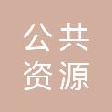 佛山市公共资源交易中心三水分中心