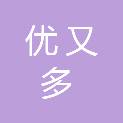 东营市优又多商贸有限公司
