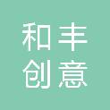 宁波和丰创意广场投资经营有限公司