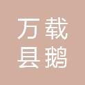 万载县鹅峰乡社区居民委员会