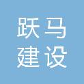马鞍山跃马建设投资有限公司