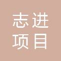 湖北志进项目管理有限公司