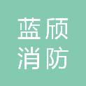 青岛蓝颀消防装备有限公司