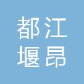 都江堰昂弘源科技服务有限公司
