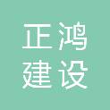 青海正鸿建设工程有限公司