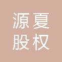 武汉源夏股权投资合伙企业（有限合伙）