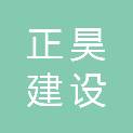 新疆正昊建设工程项目管理有限公司