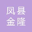 凤县金隆商贸有限公司