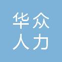四川省华众人力资源管理有限公司