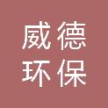 芜湖威德环保工程有限公司