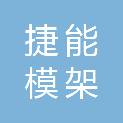 云南捷能模架工程有限公司