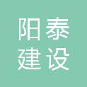 山东阳泰建设有限公司