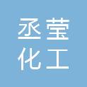 潍坊丞莹化工有限公司