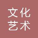 广州文化艺术发展有限公司