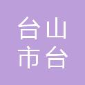 台山市台城街道办事处横湖经济联合社
