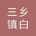 中山市三乡镇白石环村麻子第一股份合作经济社