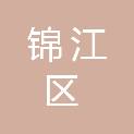 成都市锦江区人民政府书院街街道办事处