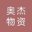大同市奥杰物资有限公司