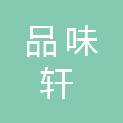 新疆品味轩餐饮管理服务有限公司