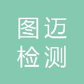 图迈检测技术（成都）有限公司